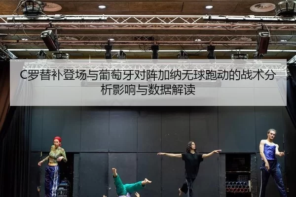 luo-ti-bu-deng-chang-yu-pu-tao-ya-dui-zhen-jia-na-wu-qiu-pao-dong-de-zhan-shu-fen-xi-ying-xiang-yu-shu-ju-jie-du-2-100.jpg