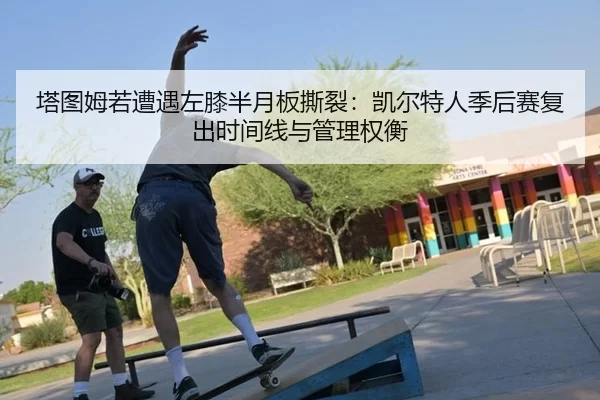 ta-tu-mu-ruo-zao-yu-zuo-xi-ban-yue-ban-si-lie-kai-er-te-ren-ji-hou-sai-fu-chu-shi-jian-xian-yu-guan-li-quan-heng-3-339.jpg